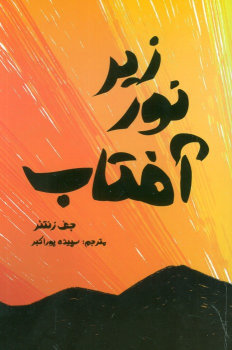 کتاب زیر نور آفتاب