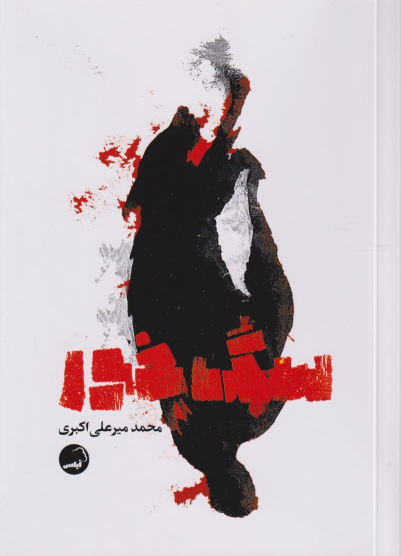 کتاب سگ خور