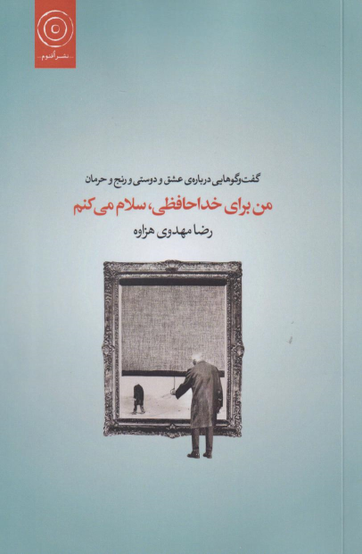 کتاب من برای خداحافظی، سلام می‌کنم