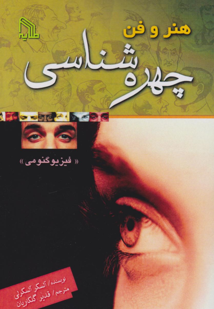 کتاب هنر و فن‌ چهره‌ شناسی‌ (فیزیوگنومی‌)