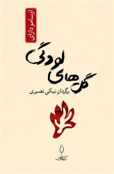 کتاب گل های لودگی