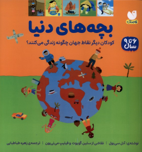 کتاب بچه‌های دنیا