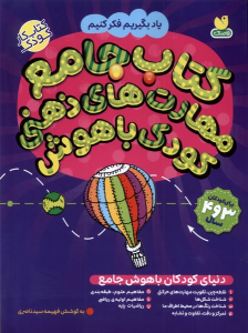 کتاب جامع مهارت‌های ذهنی کودک باهوش