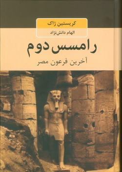 کتاب رامسس دوم