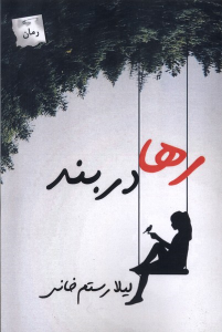 کتاب رها در بند