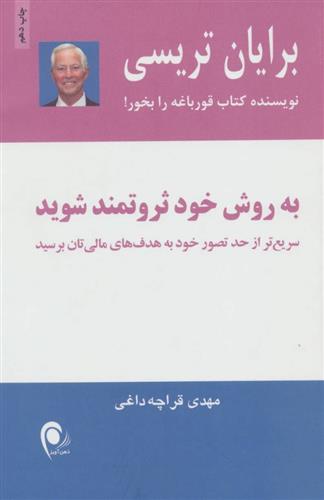 کتاب به روش خود ثروتمند شوید