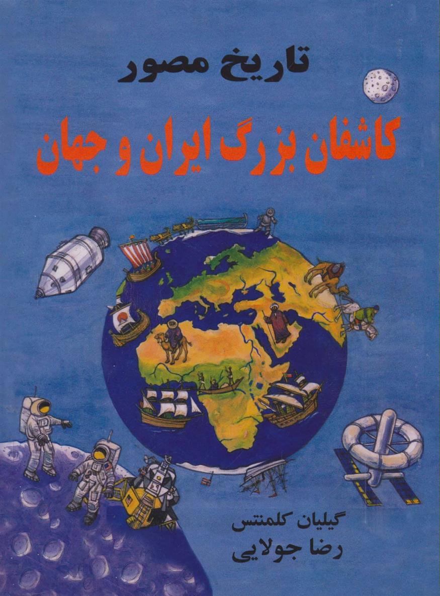 کتاب تاریخ مصور کاشفان بزرگ ایران و جهان