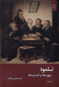 کتاب تلمود