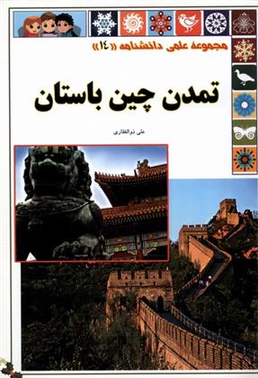 کتاب تمدن چین باستان