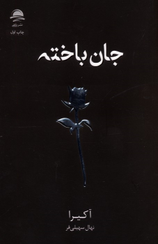 کتاب جان باخته
