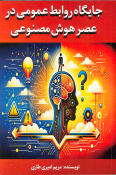 کتاب جایگاه روابط عمومی در عصر هوش مصنوعی