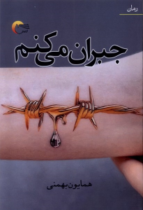 کتاب جبران می‌کنم