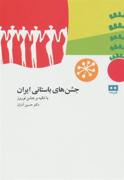 کتاب جشن های باستانی ایران
