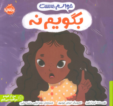 کتاب حواسم هست بگویم نه