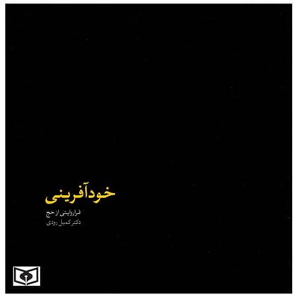 کتاب خودآفرینی