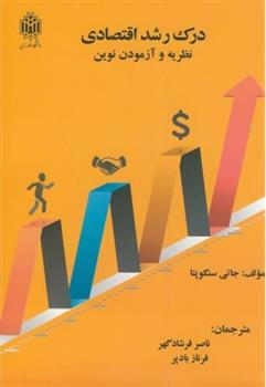 کتاب درک رشد اقتصادی