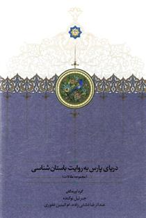 کتاب دریای پارس به روایت باستان شناسی