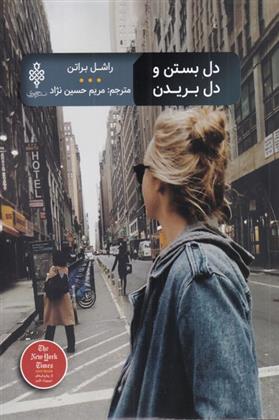 کتاب دل بستن و دل بریدن