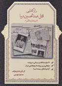 کتاب راز گشایی قتل عبدالحسن دیبا