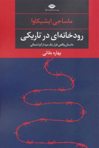کتاب رودخانه ای در تاریکی