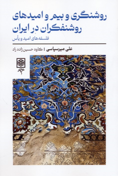 کتاب روشنگری و بیم و امیدهای روشنفکران در ایران