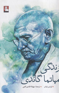 کتاب زندگی مهاتما گاندی