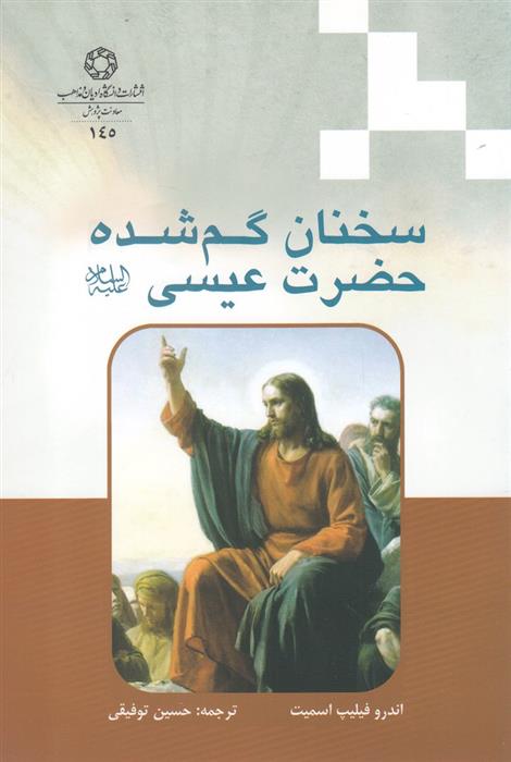 کتاب سخنان گم شده حضرت عیسی