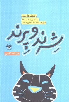 کتاب شرند و پرند