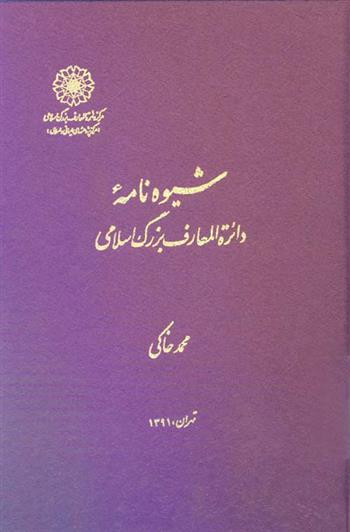 کتاب شیوه نامۀ دایرةالمعارف بزرگ اسلامی