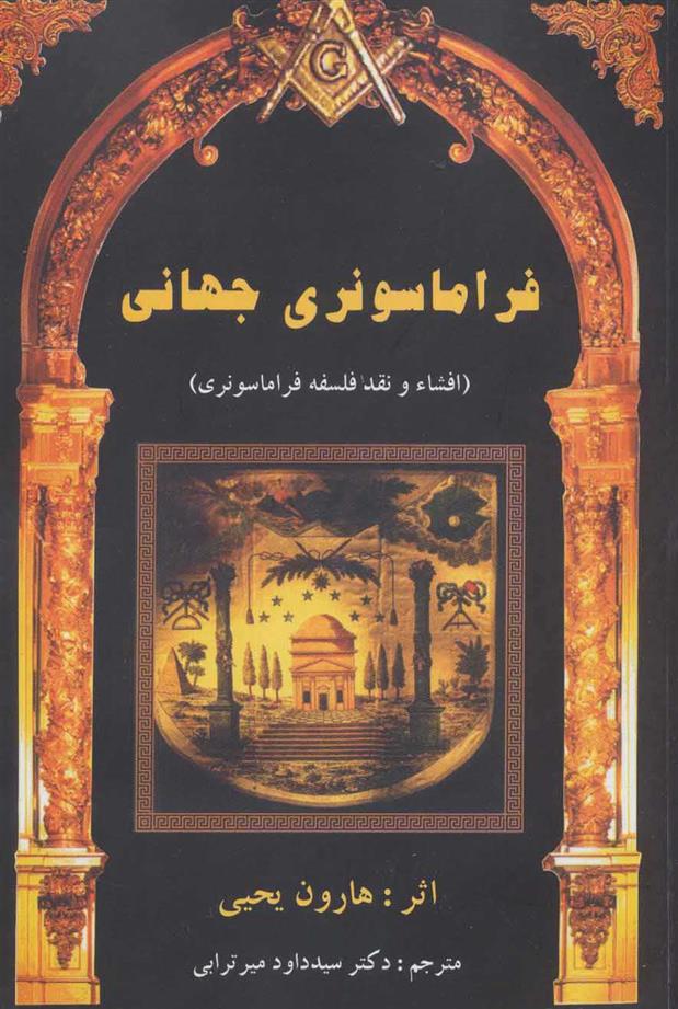 کتاب فراماسونری جهانی