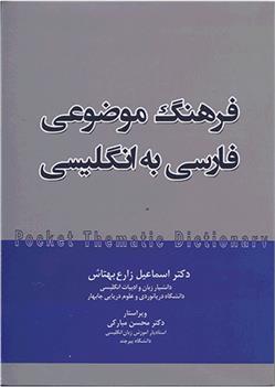 کتاب فرهنگ موضوعی فارسی به انگلیسی