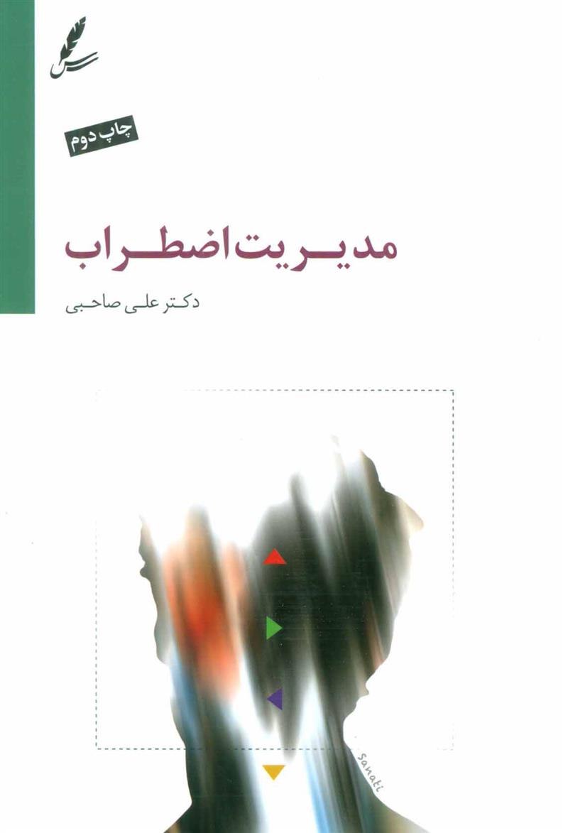 کتاب مدیریت اضطراب