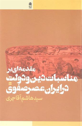 کتاب مقدمه ای بر مناسبات دین و دولت در ایران عصر صفوی