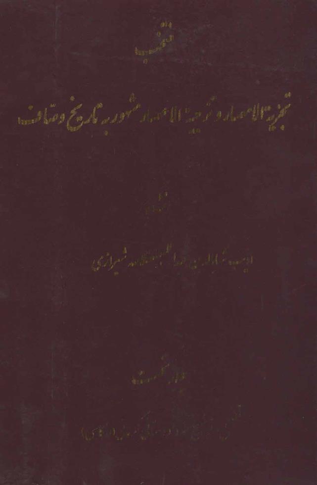 کتاب منتخب تجزیه الامصار و تزجیه الاعصار 1