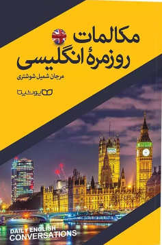 کتاب مکالمات روزمره انگلیسی