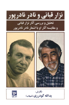 کتاب نزار قبانی و نادر نادرپور