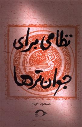 کتاب نظامی برای جوان تر ها