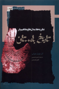کتاب نظریه‌ها‌، مدل‌ها و مفاهیم در تاریخ باستان