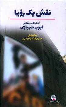 کتاب نقش یک رویا (شومیز)