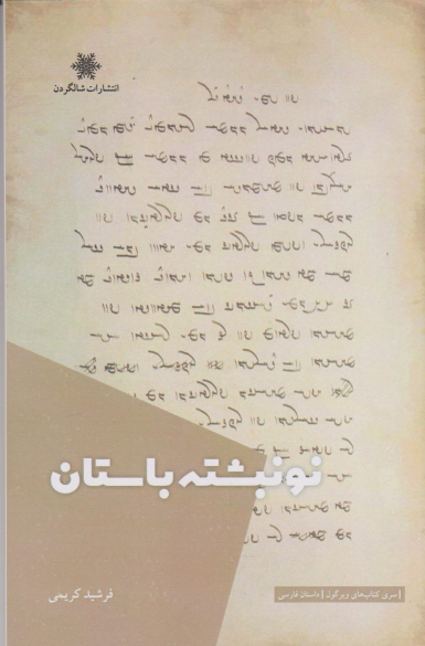 کتاب نونبشته باستان