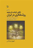 کتاب نگاهی کوتاه به تاریخچه روشنفکری در ایران - جلد 2