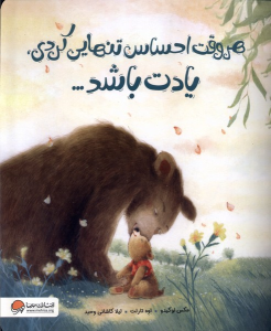 کتاب هروقت احساس تنهایی کردی یادت باشد
