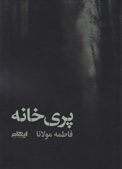 کتاب پری خانه