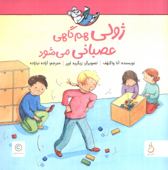 کتاب ژولی هم گاهی عصبانی می‌شود