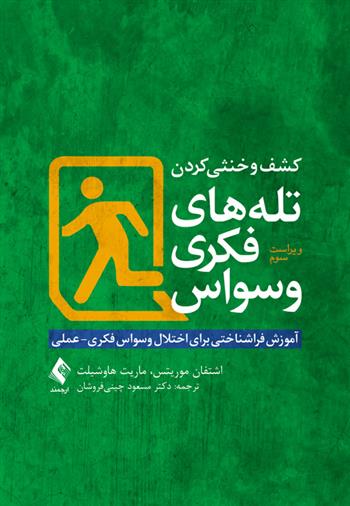 کتاب کشف و خنثی کردن تله های فکری وسواس