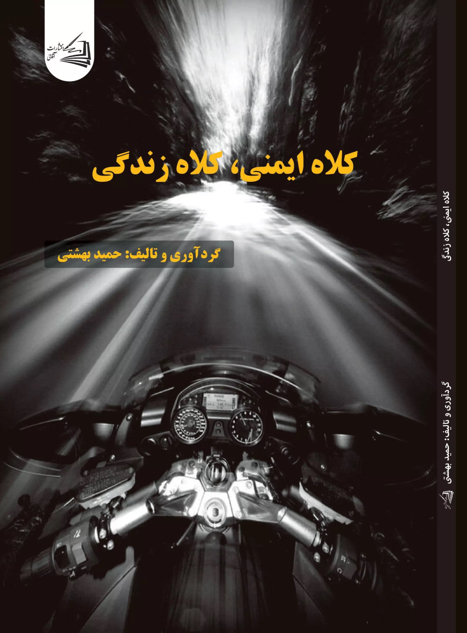 کتاب کلاه ایمنی‌، کلاه زندگی