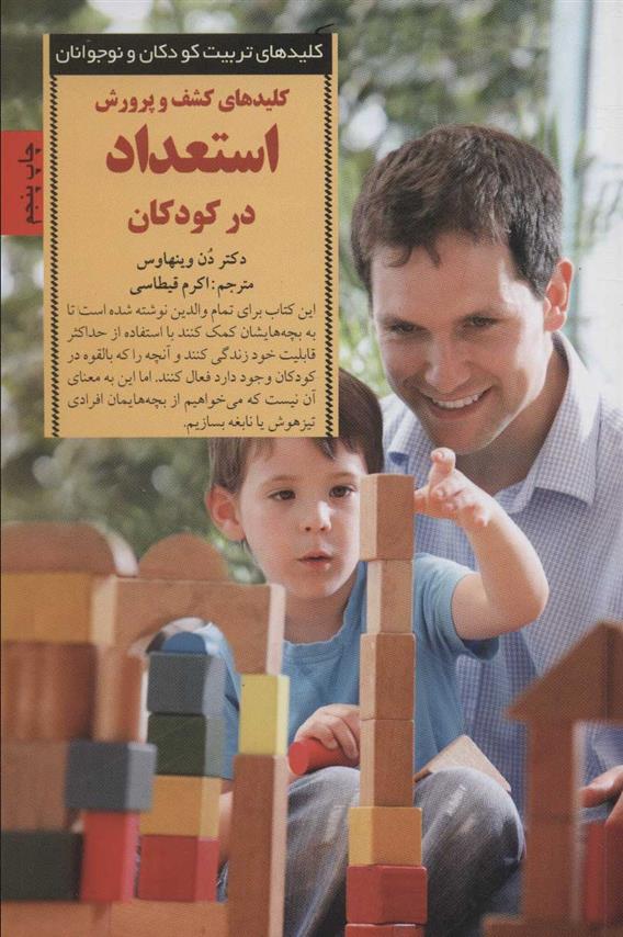کتاب کلیدهای کشف و پرورش استعداد در کودکان