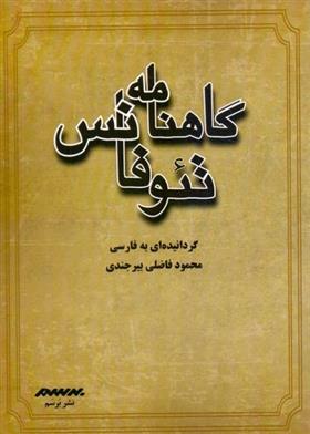 کتاب گاهنامه تئوفانس
