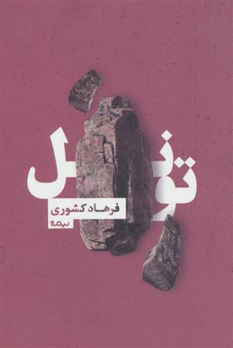 کتاب تونل