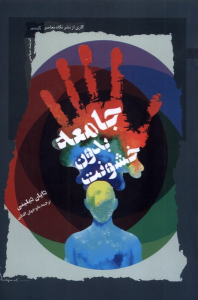 کتاب جامعه بدون خشونت